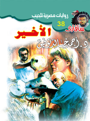cover image of الأخير